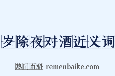 岁除夜对酒近义词是什么意思的图片